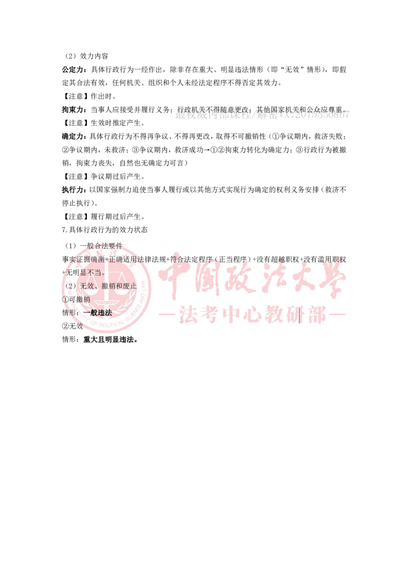 《12.30专题五具体行政行为随堂笔记_2026法考客观_法-D_01先行筑基（内部班）视频+讲义_04行政法视频+讲义_00讲义》第3页预览