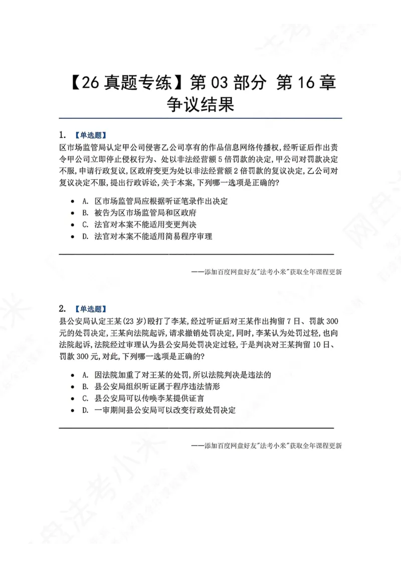 《17.第03部分第16章争议结果题目_2026法考客观_众-H_2026法考系统强化（内部）合集_00.配套资料(含知识点汇总)_04.随堂练习（内部题）_03.行政法完结》第1页预览