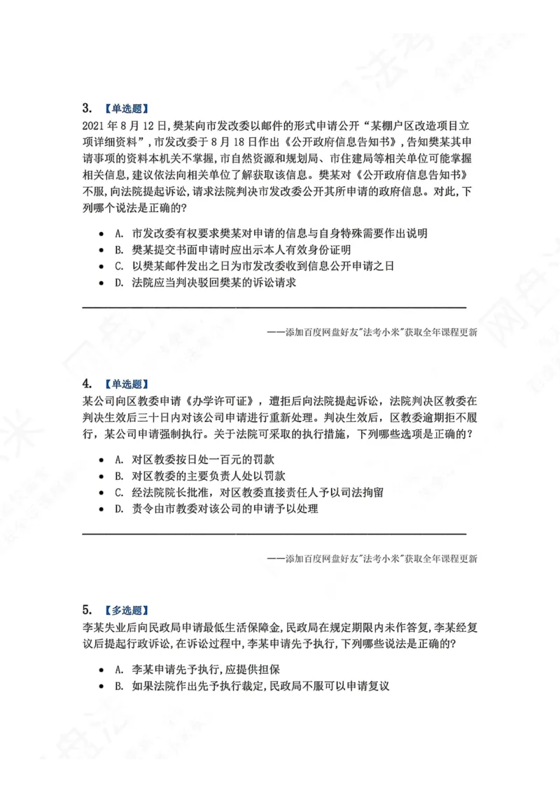 《17.第03部分第16章争议结果题目_2026法考客观_众-H_2026法考系统强化（内部）合集_00.配套资料(含知识点汇总)_04.随堂练习（内部题）_03.行政法完结》第2页预览
