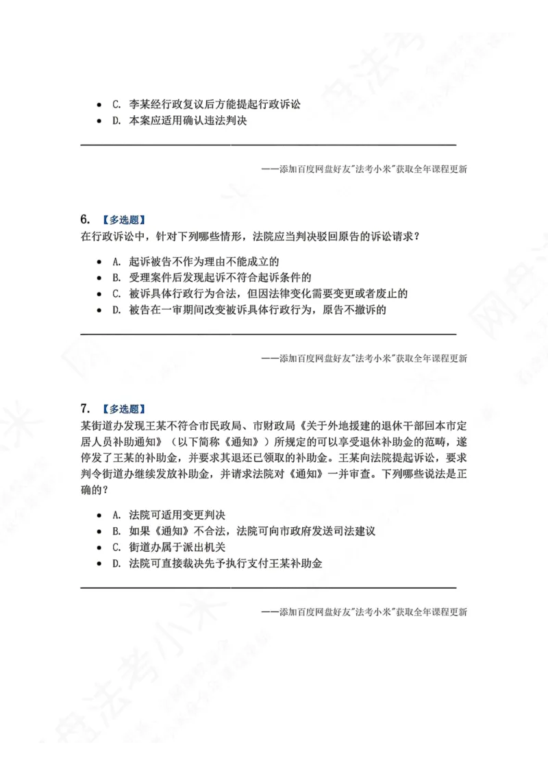 《17.第03部分第16章争议结果题目_2026法考客观_众-H_2026法考系统强化（内部）合集_00.配套资料(含知识点汇总)_04.随堂练习（内部题）_03.行政法完结》第3页预览