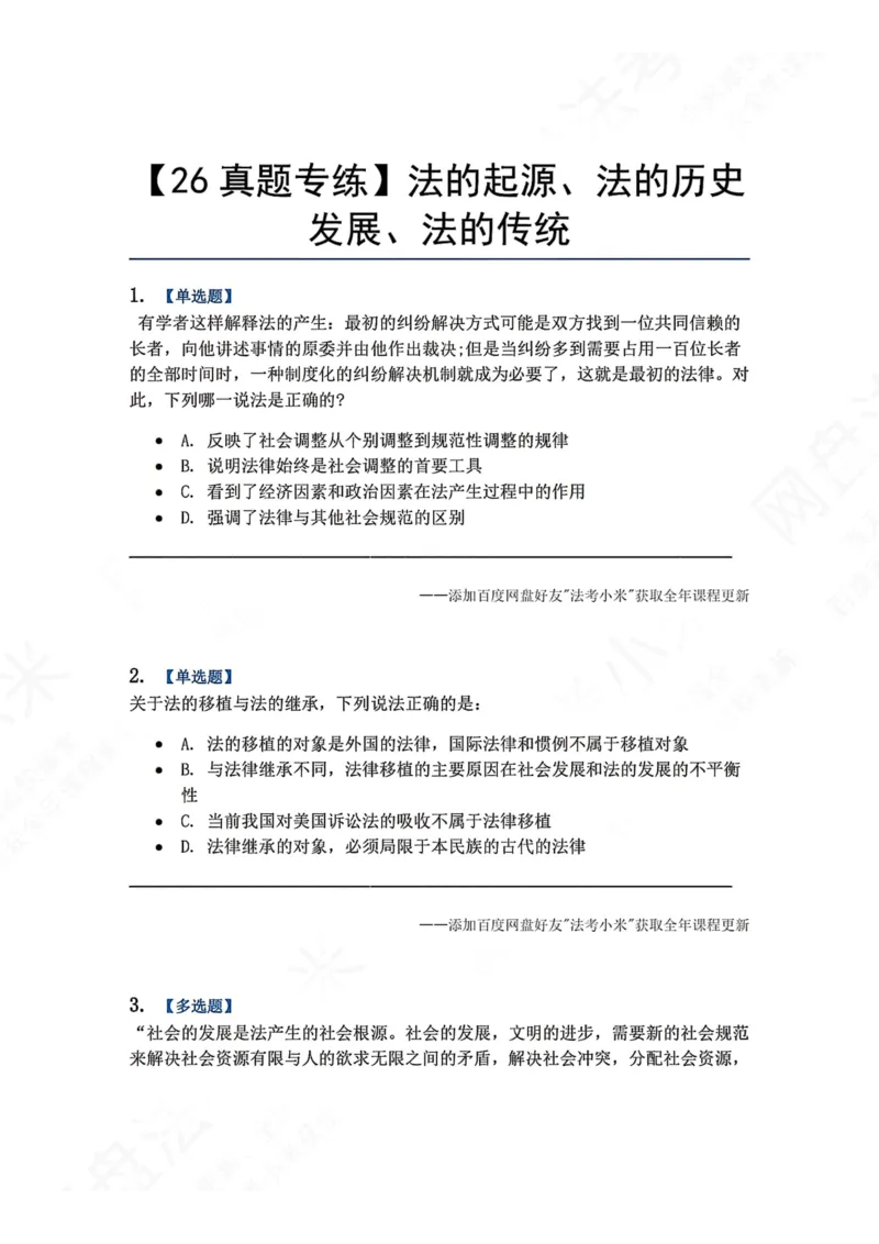 《14.法的起源、法的历史发展、法的传统题目_2026法考客观_众-H_2026法考系统强化（内部）合集_00.配套资料(含知识点汇总)_04.随堂练习（内部题）_07.理论法》第1页预览