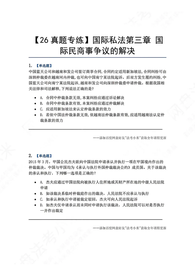 《11.国际私法第三章国际民商事争议的解决题目_2026法考客观_众-H_2026法考系统强化（内部）合集_00.配套资料(含知识点汇总)_04.随堂练习（内部题）_08.三国法》第1页预览