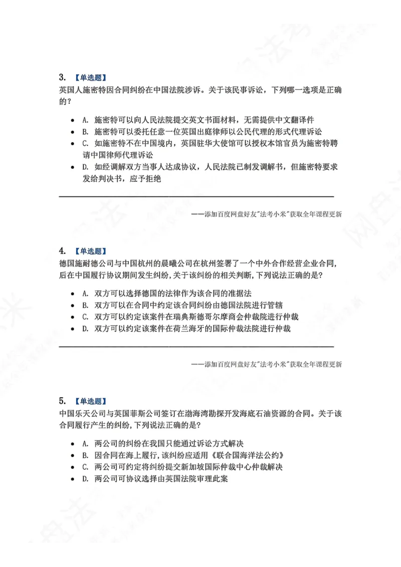 《11.国际私法第三章国际民商事争议的解决题目_2026法考客观_众-H_2026法考系统强化（内部）合集_00.配套资料(含知识点汇总)_04.随堂练习（内部题）_08.三国法》第2页预览