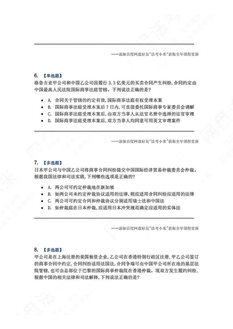 《11.国际私法第三章国际民商事争议的解决题目_2026法考客观_众-H_2026法考系统强化（内部）合集_00.配套资料(含知识点汇总)_04.随堂练习（内部题）_08.三国法》第3页预览