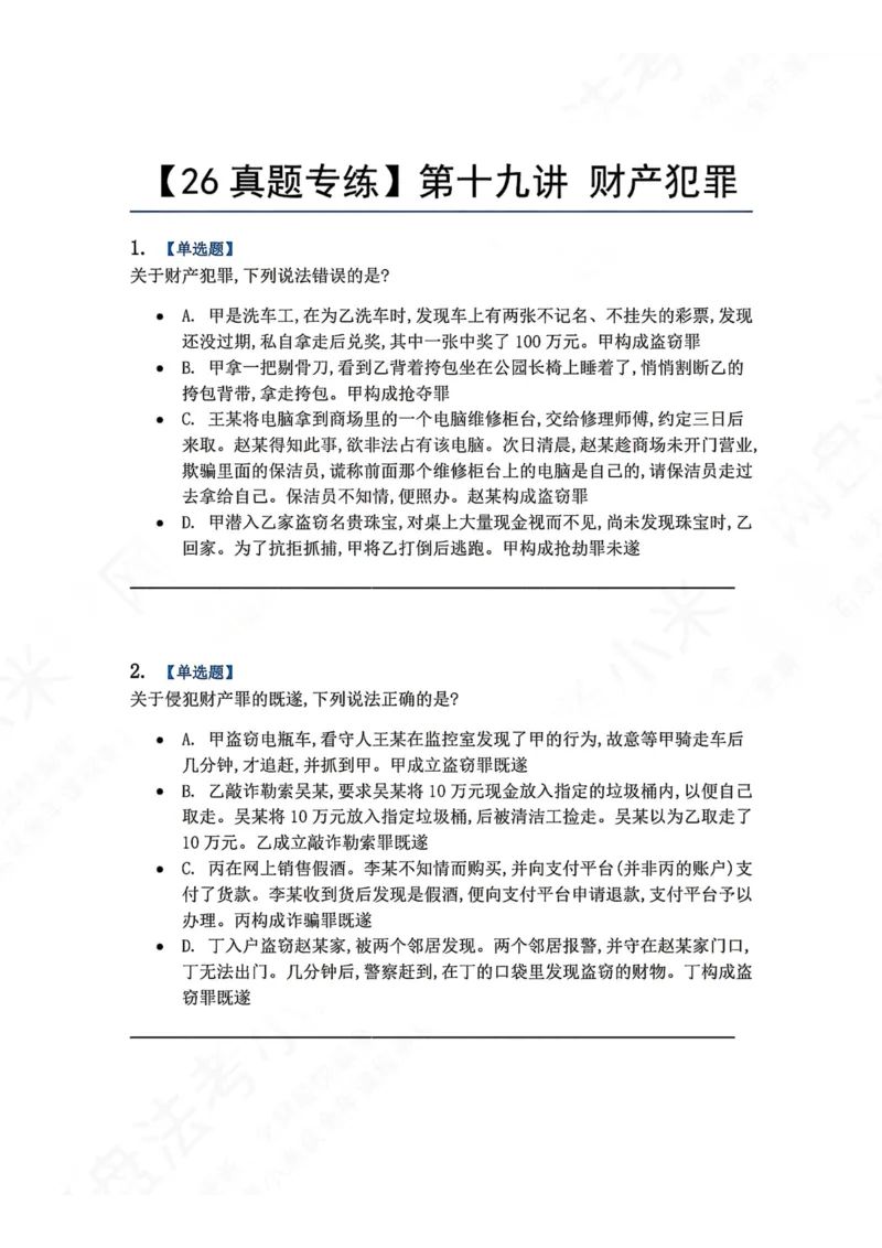 《19.第十九讲财产犯罪题目_2026法考客观_众-H_2026法考系统强化（内部）合集_00.配套资料(含知识点汇总)_04.随堂练习（内部题）_02.刑法完结》第1页预览