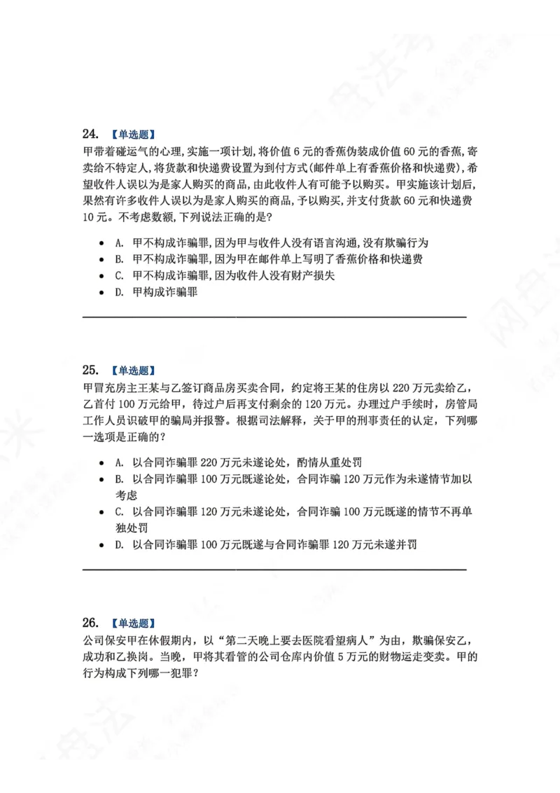《19.第十九讲财产犯罪题目_2026法考客观_众-H_2026法考系统强化（内部）合集_00.配套资料(含知识点汇总)_04.随堂练习（内部题）_02.刑法完结》第10页预览