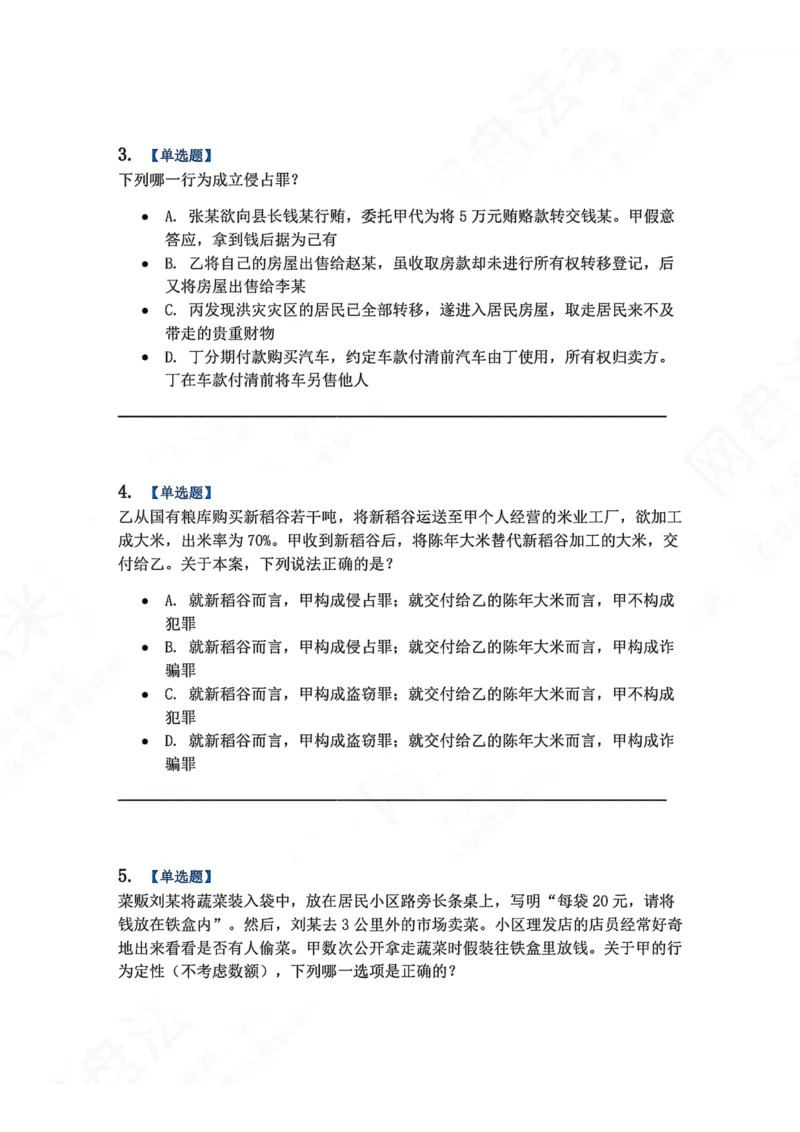 《19.第十九讲财产犯罪题目_2026法考客观_众-H_2026法考系统强化（内部）合集_00.配套资料(含知识点汇总)_04.随堂练习（内部题）_02.刑法完结》第2页预览