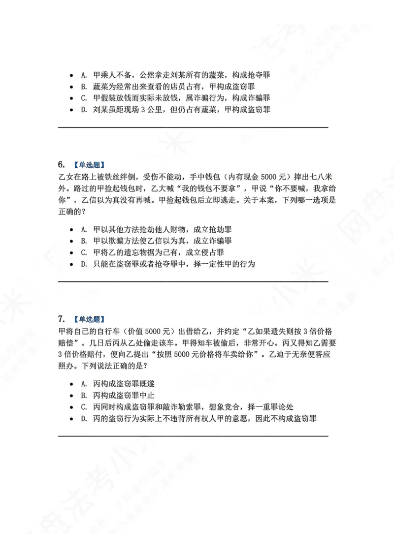 《19.第十九讲财产犯罪题目_2026法考客观_众-H_2026法考系统强化（内部）合集_00.配套资料(含知识点汇总)_04.随堂练习（内部题）_02.刑法完结》第3页预览