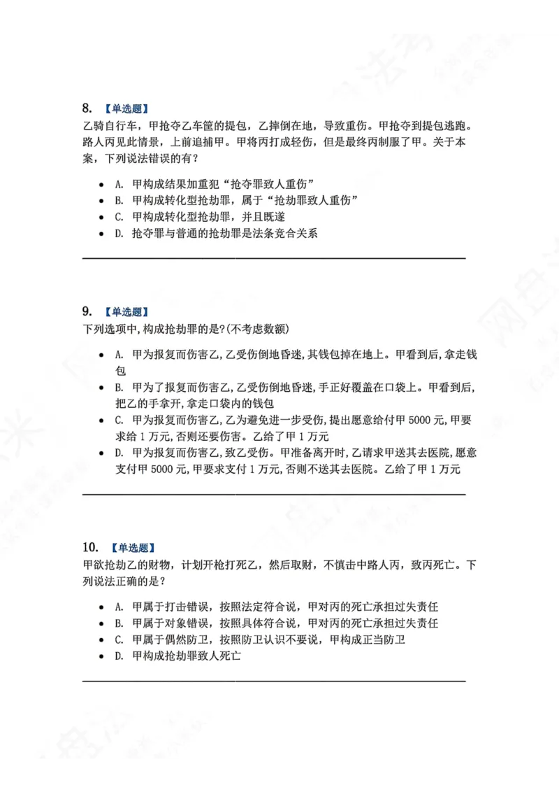 《19.第十九讲财产犯罪题目_2026法考客观_众-H_2026法考系统强化（内部）合集_00.配套资料(含知识点汇总)_04.随堂练习（内部题）_02.刑法完结》第4页预览