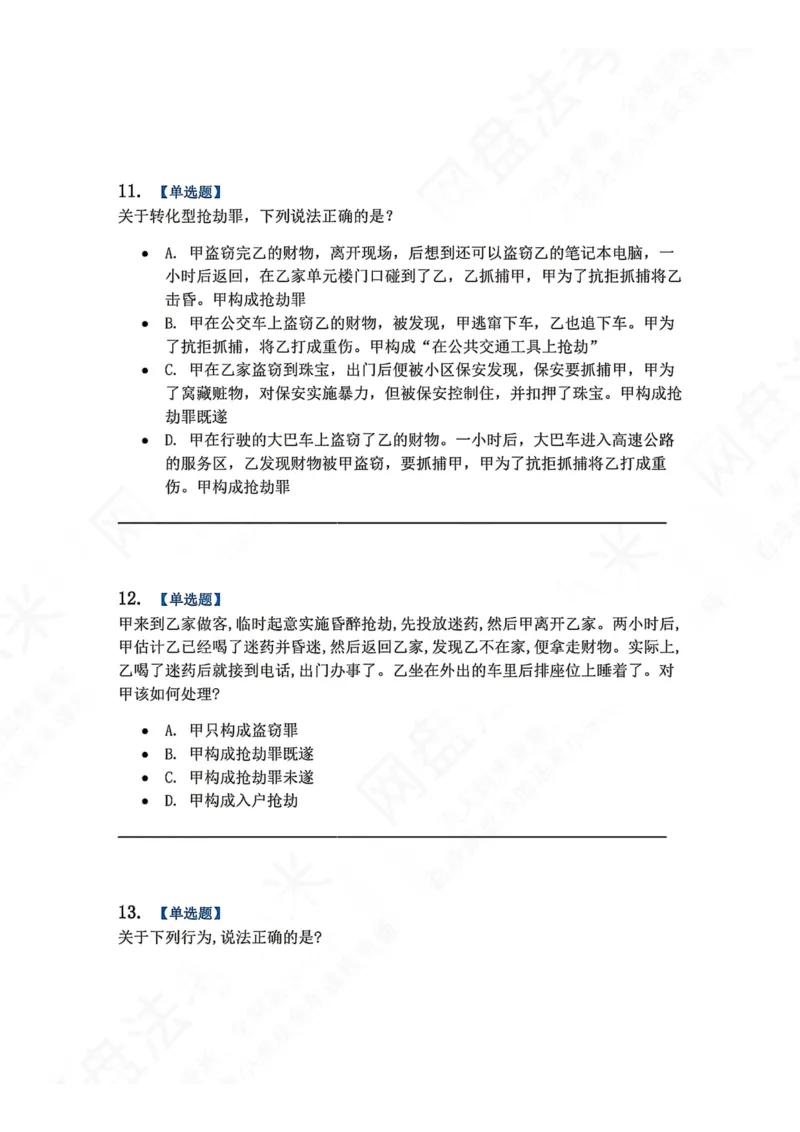 《19.第十九讲财产犯罪题目_2026法考客观_众-H_2026法考系统强化（内部）合集_00.配套资料(含知识点汇总)_04.随堂练习（内部题）_02.刑法完结》第5页预览