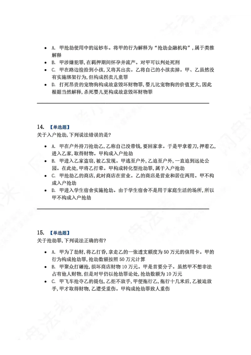 《19.第十九讲财产犯罪题目_2026法考客观_众-H_2026法考系统强化（内部）合集_00.配套资料(含知识点汇总)_04.随堂练习（内部题）_02.刑法完结》第6页预览