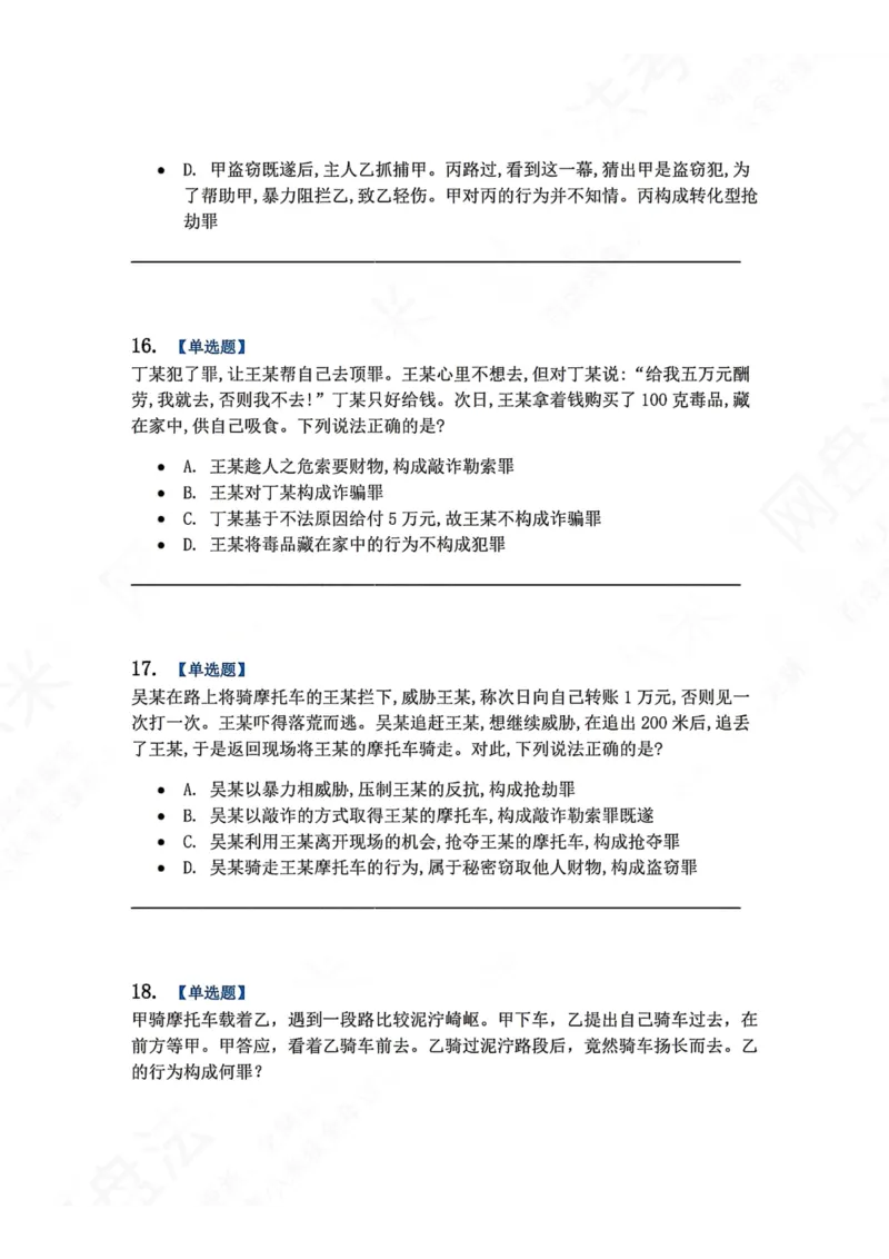 《19.第十九讲财产犯罪题目_2026法考客观_众-H_2026法考系统强化（内部）合集_00.配套资料(含知识点汇总)_04.随堂练习（内部题）_02.刑法完结》第7页预览