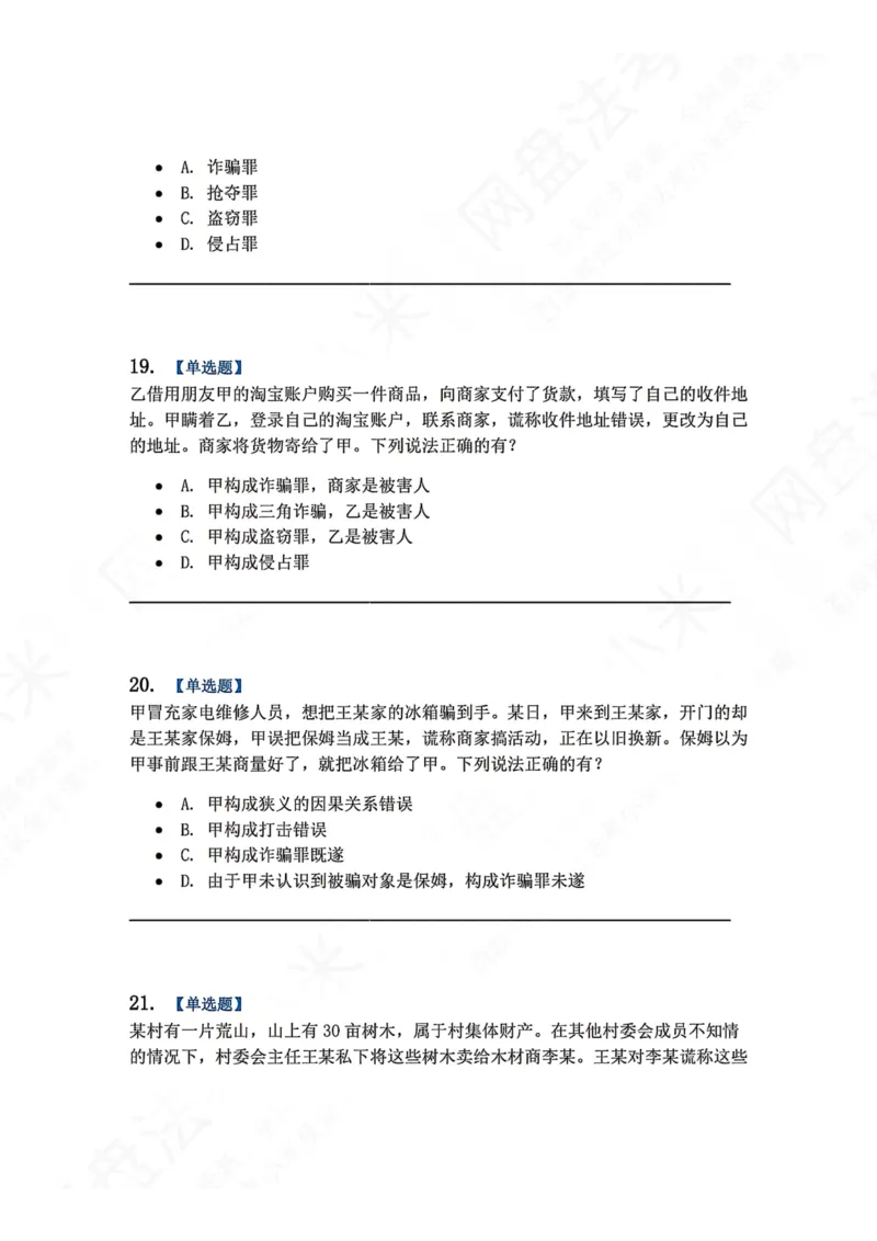 《19.第十九讲财产犯罪题目_2026法考客观_众-H_2026法考系统强化（内部）合集_00.配套资料(含知识点汇总)_04.随堂练习（内部题）_02.刑法完结》第8页预览