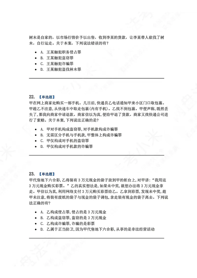 《19.第十九讲财产犯罪题目_2026法考客观_众-H_2026法考系统强化（内部）合集_00.配套资料(含知识点汇总)_04.随堂练习（内部题）_02.刑法完结》第9页预览
