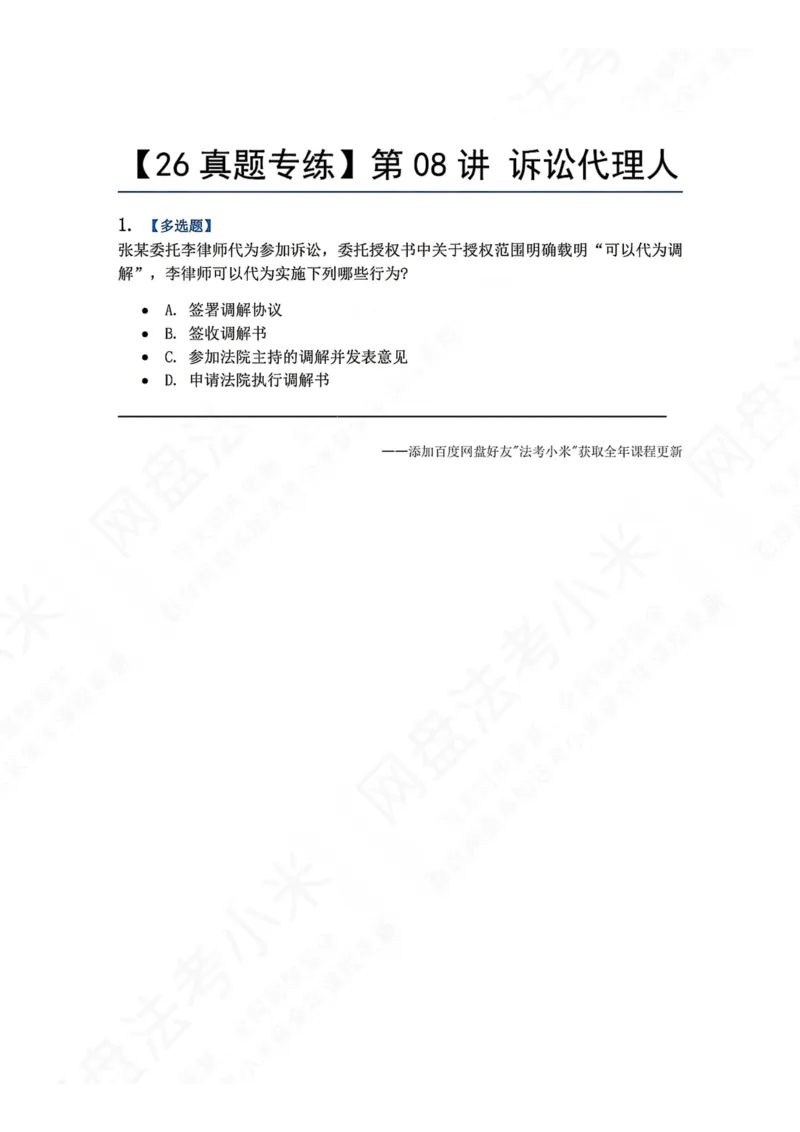 《07.第08讲诉讼代理人题目_2026法考客观_众-H_2026法考系统强化（内部）合集_00.配套资料(含知识点汇总)_04.随堂练习（内部题）_04.民诉法完结》第1页预览