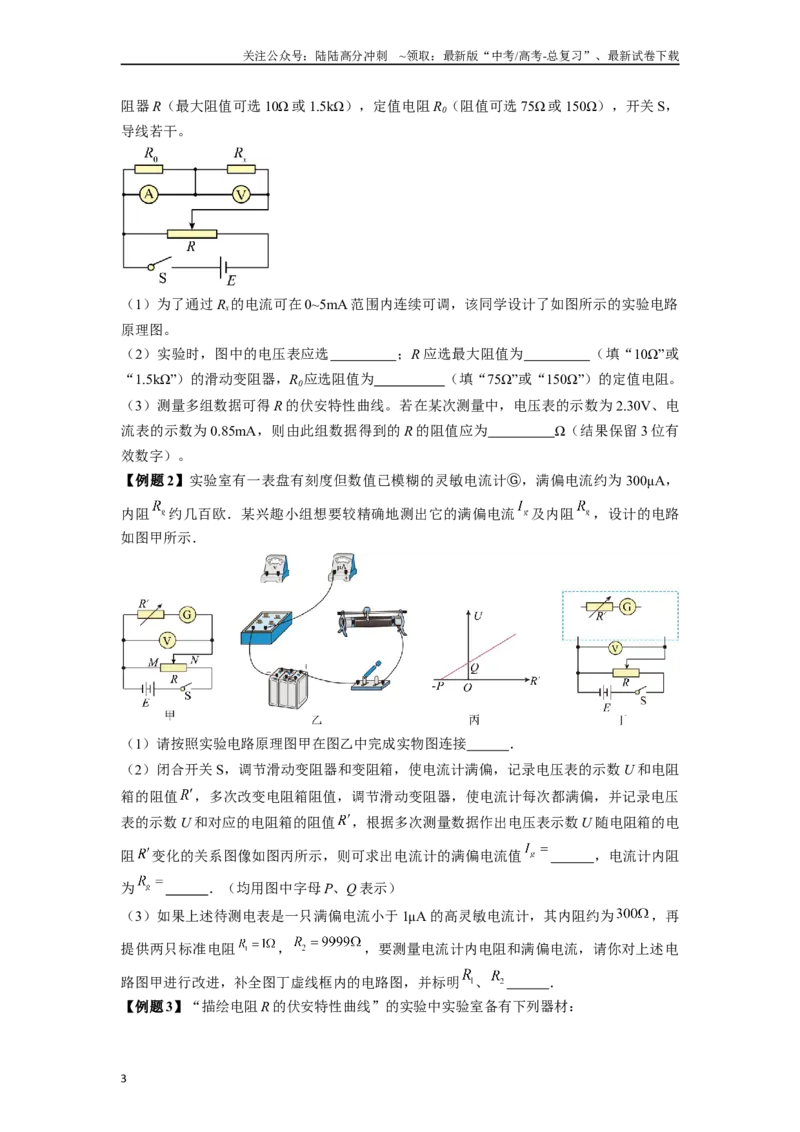 《专题7电阻测量类实验解答总结-实验攻略备战2024年高考物理各类实验解答总结（原卷版）_04-物理-高考总复习_专项复习_2024年_2024年高考物理各类实验解答总结解题方法归纳_资料》第3页预览
