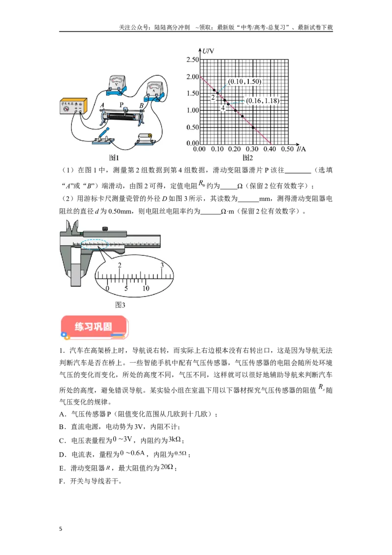 《专题7电阻测量类实验解答总结-实验攻略备战2024年高考物理各类实验解答总结（原卷版）_04-物理-高考总复习_专项复习_2024年_2024年高考物理各类实验解答总结解题方法归纳_资料》第5页预览