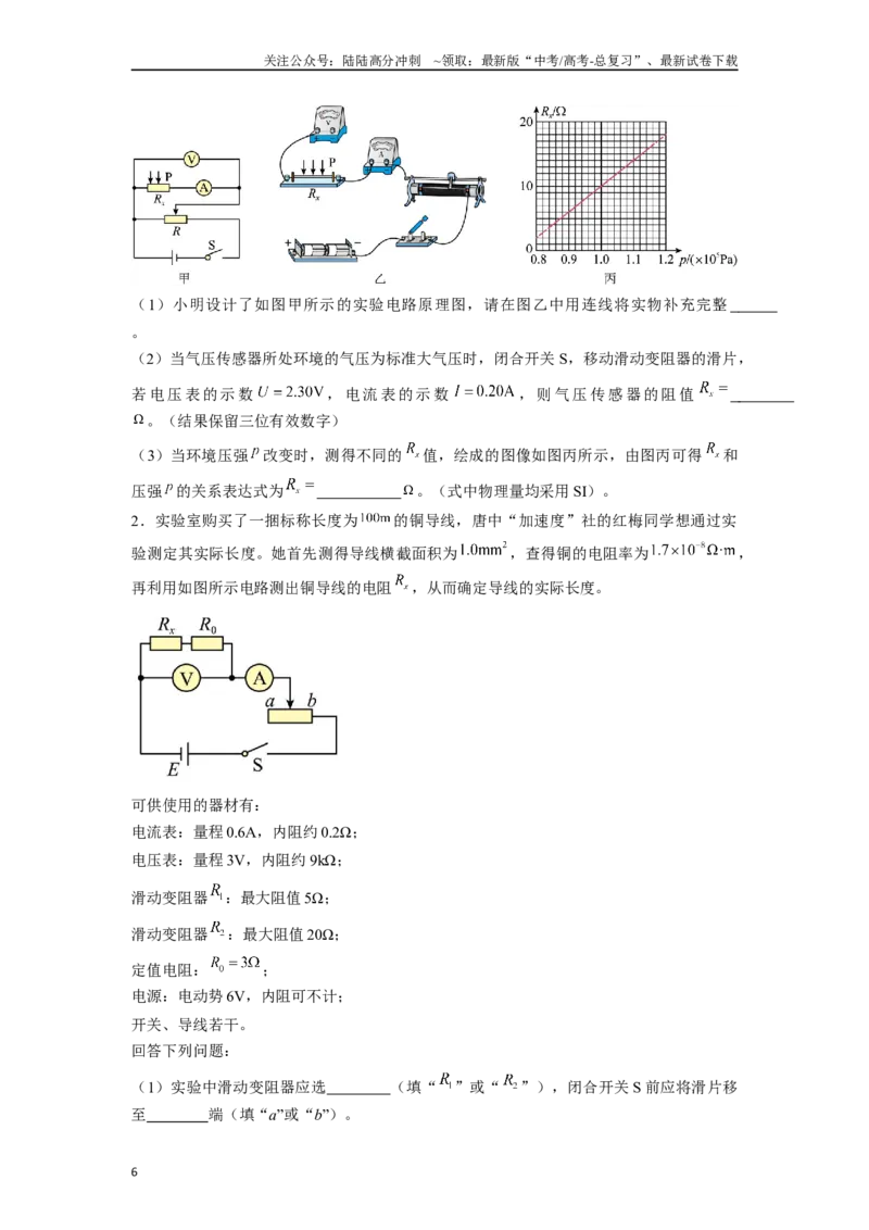 《专题7电阻测量类实验解答总结-实验攻略备战2024年高考物理各类实验解答总结（原卷版）_04-物理-高考总复习_专项复习_2024年_2024年高考物理各类实验解答总结解题方法归纳_资料》第6页预览
