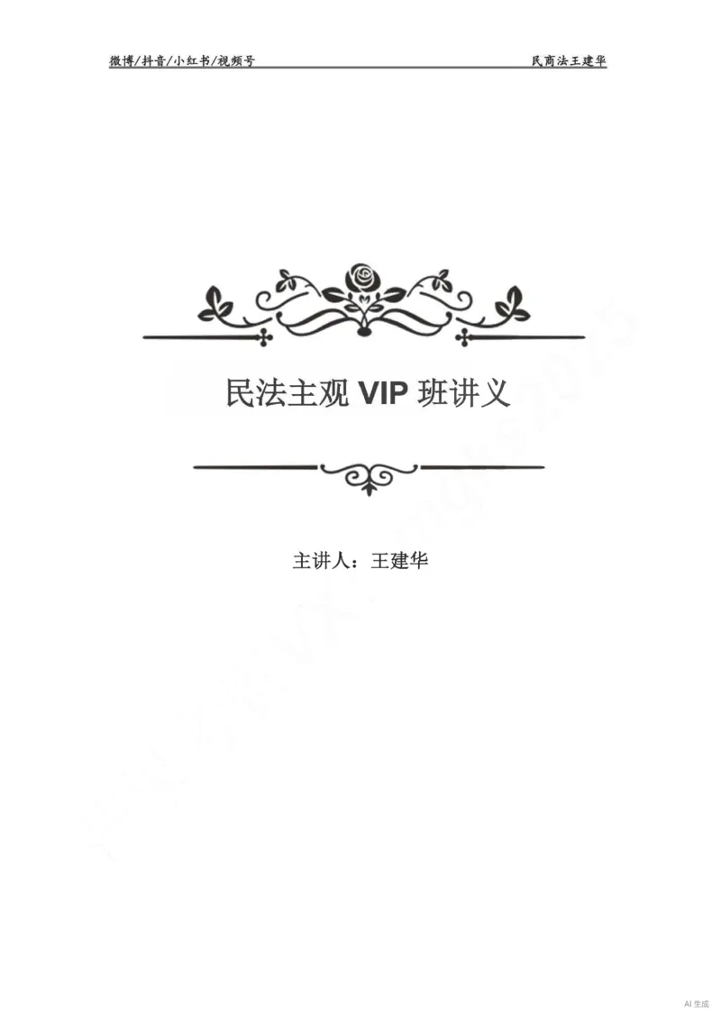 《民法主观VIP基础案例讲义（解析版）——王建华(OCR)_2026法考主观_RD_基础强化_2026RD法考主观民法基础强化-钟秀勇视频+讲义》第1页预览