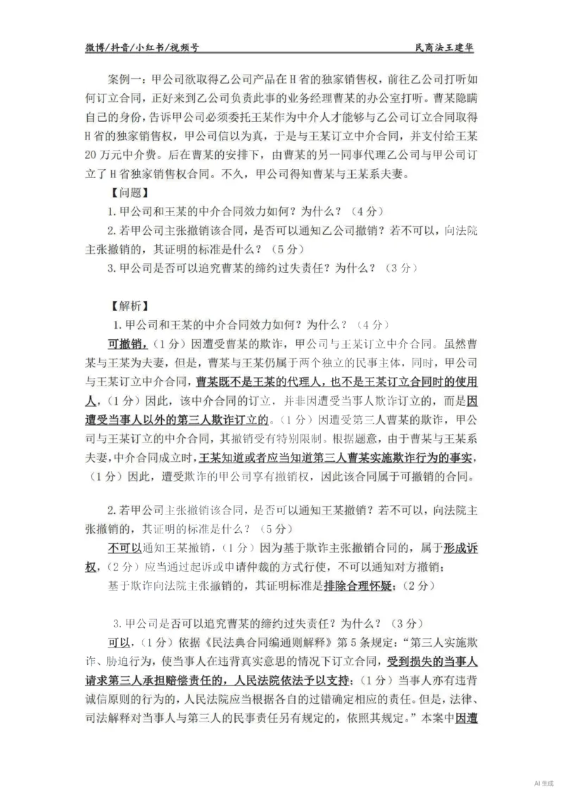 《民法主观VIP基础案例讲义（解析版）——王建华(OCR)_2026法考主观_RD_基础强化_2026RD法考主观民法基础强化-钟秀勇视频+讲义》第2页预览