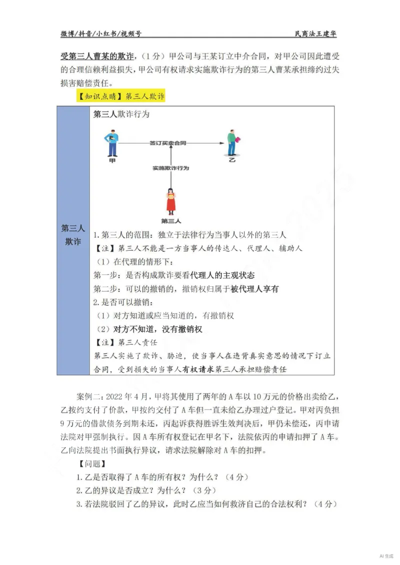 《民法主观VIP基础案例讲义（解析版）——王建华(OCR)_2026法考主观_RD_基础强化_2026RD法考主观民法基础强化-钟秀勇视频+讲义》第3页预览