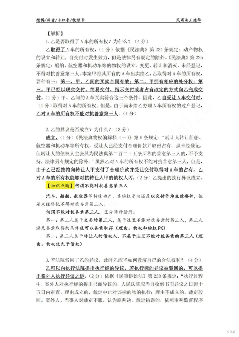 《民法主观VIP基础案例讲义（解析版）——王建华(OCR)_2026法考主观_RD_基础强化_2026RD法考主观民法基础强化-钟秀勇视频+讲义》第4页预览