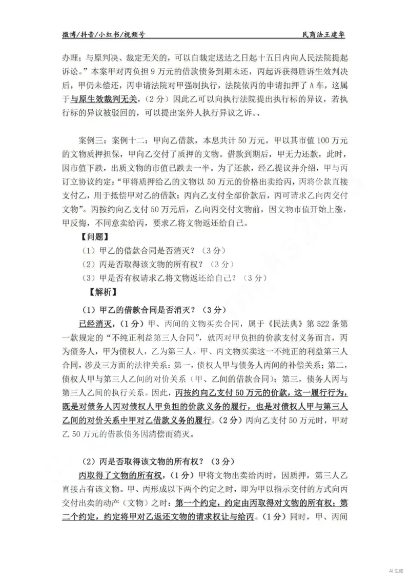 《民法主观VIP基础案例讲义（解析版）——王建华(OCR)_2026法考主观_RD_基础强化_2026RD法考主观民法基础强化-钟秀勇视频+讲义》第5页预览