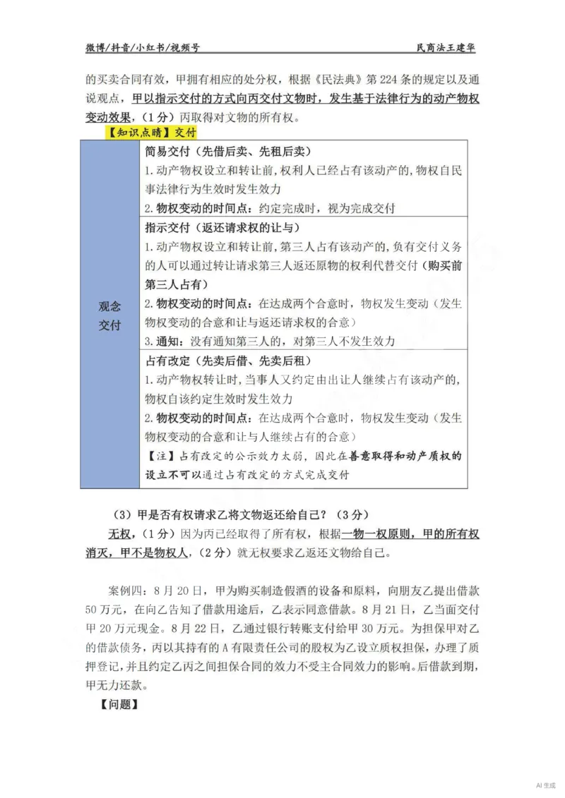 《民法主观VIP基础案例讲义（解析版）——王建华(OCR)_2026法考主观_RD_基础强化_2026RD法考主观民法基础强化-钟秀勇视频+讲义》第6页预览