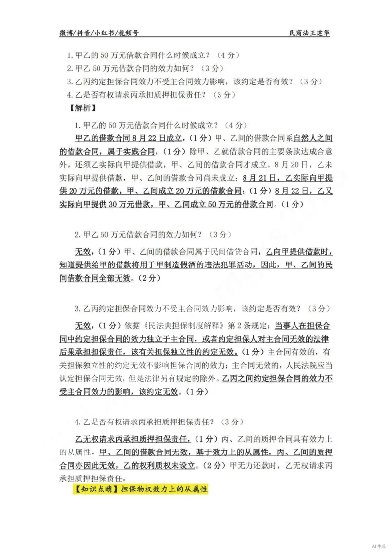 《民法主观VIP基础案例讲义（解析版）——王建华(OCR)_2026法考主观_RD_基础强化_2026RD法考主观民法基础强化-钟秀勇视频+讲义》第7页预览