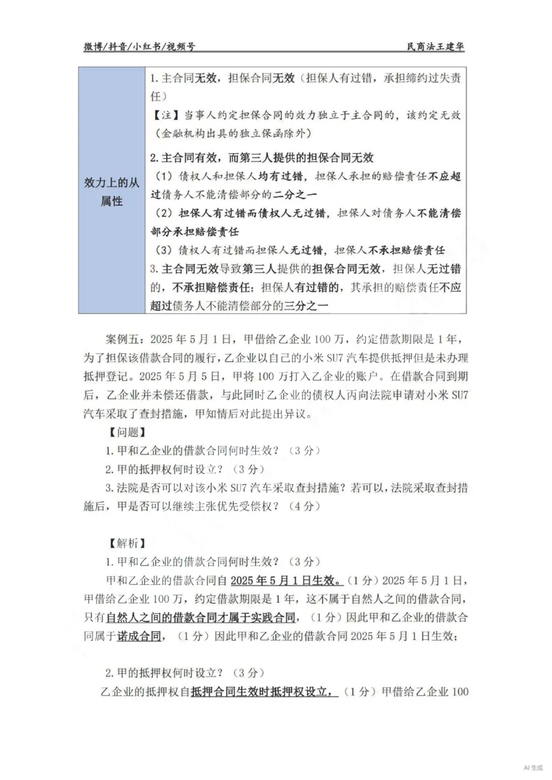 《民法主观VIP基础案例讲义（解析版）——王建华(OCR)_2026法考主观_RD_基础强化_2026RD法考主观民法基础强化-钟秀勇视频+讲义》第8页预览