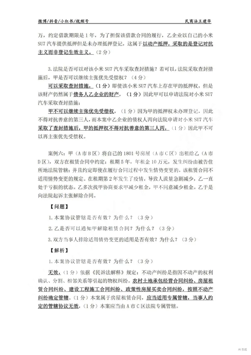 《民法主观VIP基础案例讲义（解析版）——王建华(OCR)_2026法考主观_RD_基础强化_2026RD法考主观民法基础强化-钟秀勇视频+讲义》第9页预览