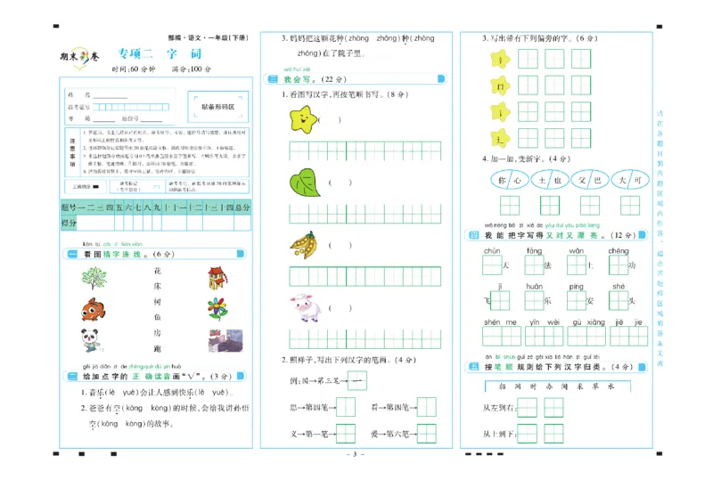 《一年级语文下册期末彩卷_小学语文精品试卷合集（1-6年级下册）_《期末彩卷》》第3页预览