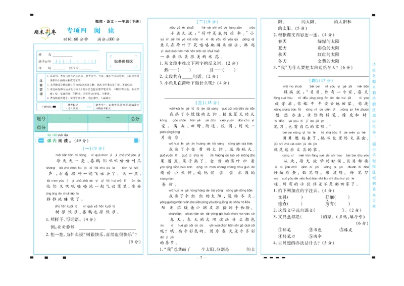 《一年级语文下册期末彩卷_小学语文精品试卷合集（1-6年级下册）_《期末彩卷》》第7页预览
