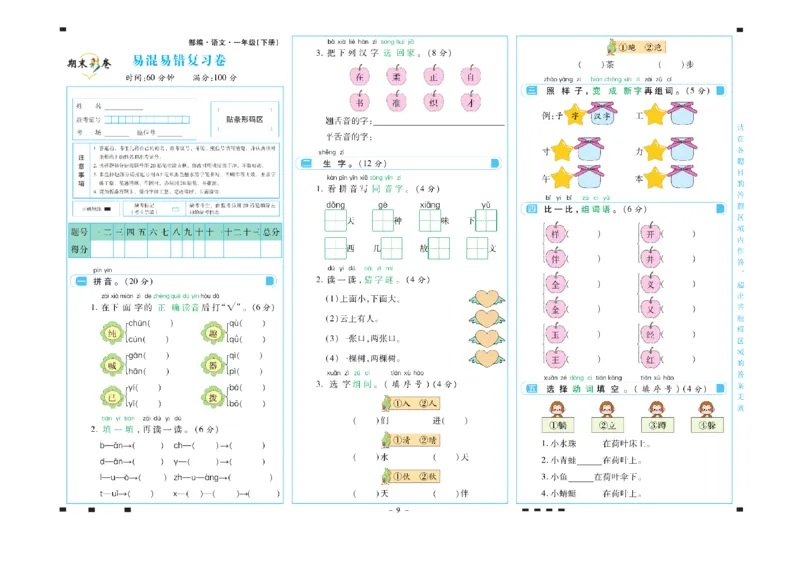 《一年级语文下册期末彩卷_小学语文精品试卷合集（1-6年级下册）_《期末彩卷》》第9页预览