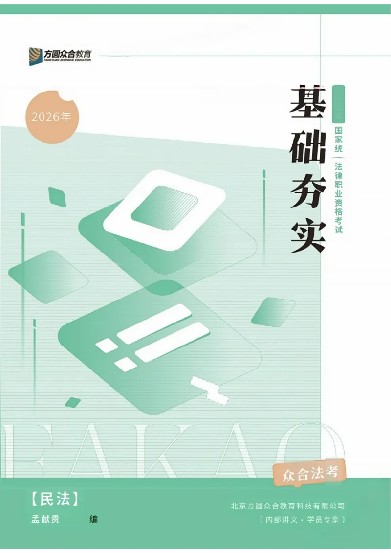 《2026先锋班民法跟课笔记（12.13）时习知新社_2026法考客观_众-H_2026法考内部基础夯实合集视频+讲义+学习计划+周测_民法-孟献贵内部基础夯实视频+讲义+学习计划+周测完结_讲义》第1页预览
