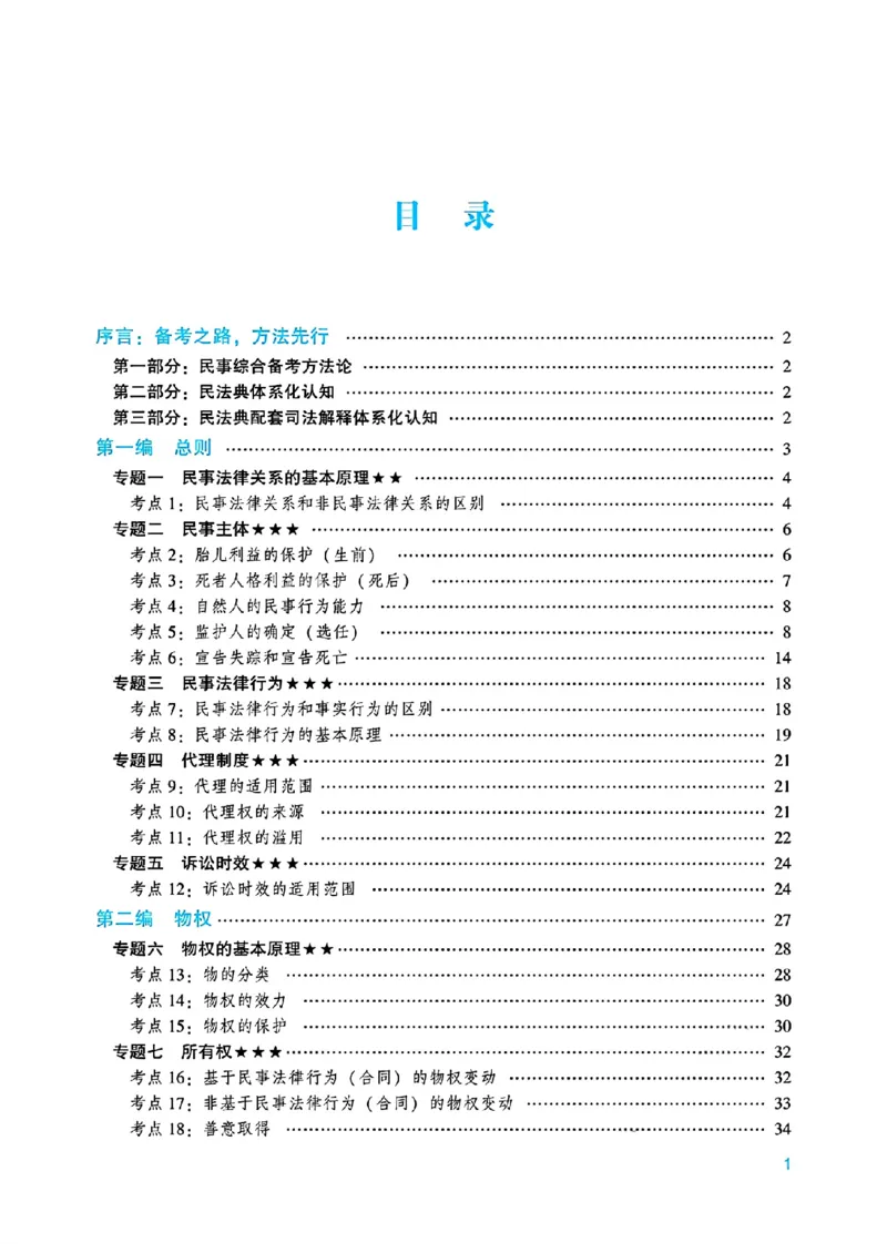 《2026先锋班民法跟课笔记（12.13）时习知新社_2026法考客观_众-H_2026法考内部基础夯实合集视频+讲义+学习计划+周测_民法-孟献贵内部基础夯实视频+讲义+学习计划+周测完结_讲义》第4页预览