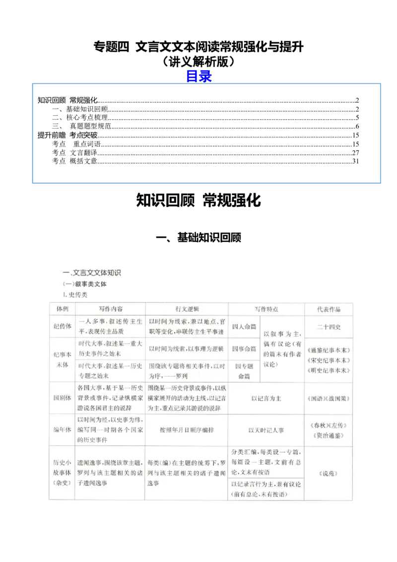 《专题四文言文文本阅读常规强化与提升（讲义解析版）_二轮复习_2026年-语文二轮复习_32026年高考语文二轮复习专题精讲精练》第1页预览