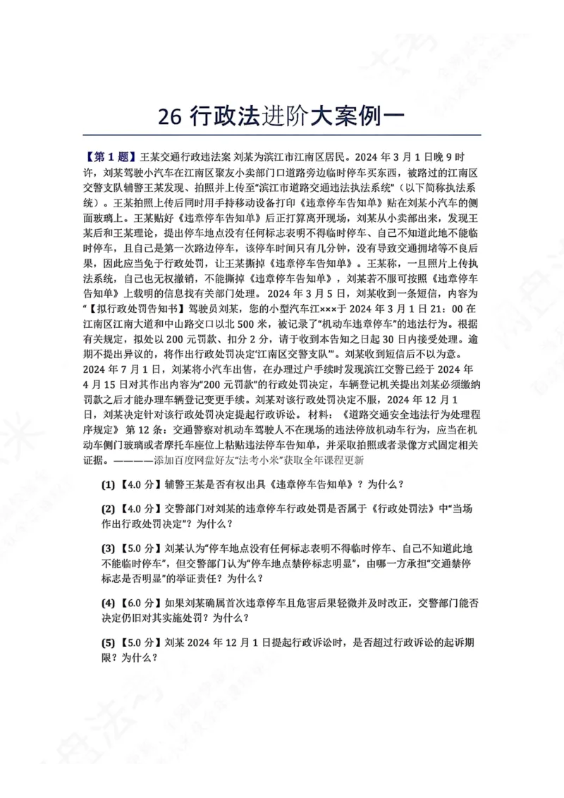 《26行政法进阶大案例一题目_2026法考主观_ZH_26众合法考主观题百日冲关内部课_00.案例文档_可打印版本（打印后水印不遮挡文字）_03.行政法》第1页预览