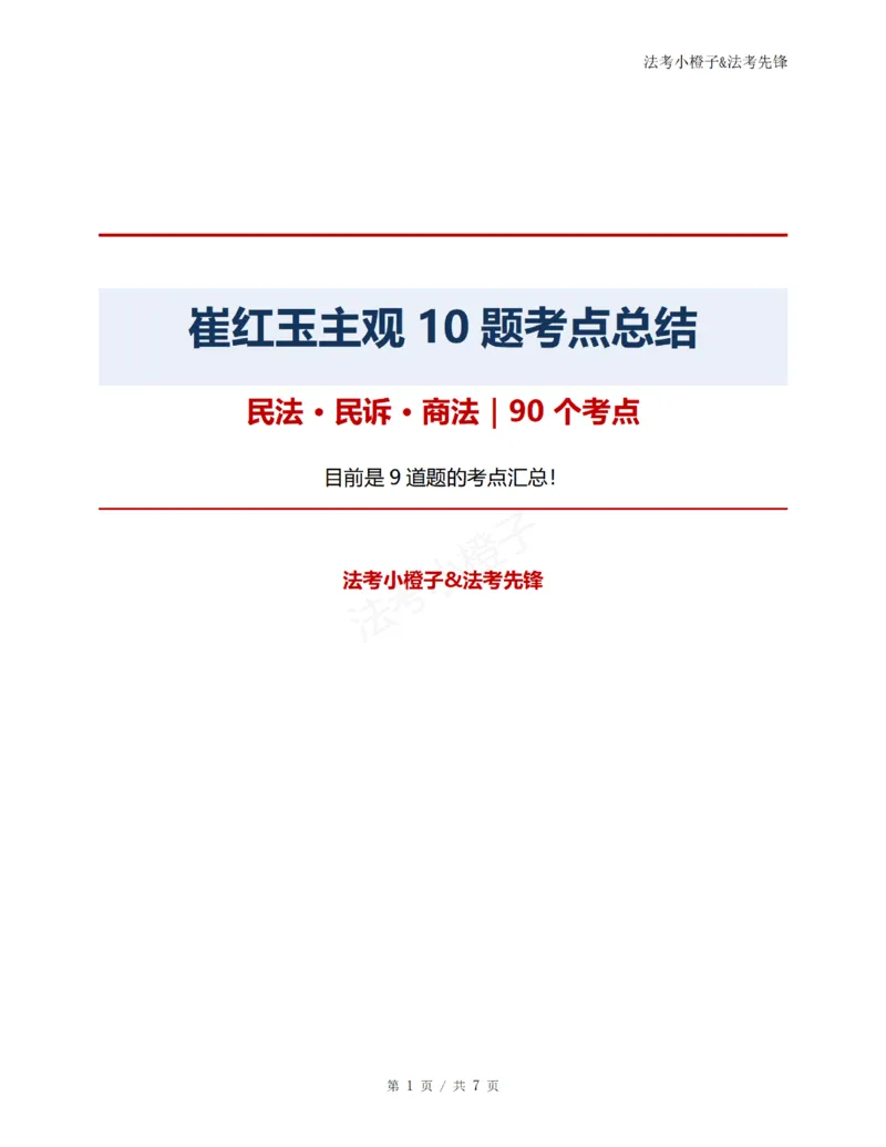 《崔红玉主观10题考点总结@法考小橙子_2026法考主观_名师私塾_崔红玉_03真题改编案例实训带写+民商综合专项阶段(内部班）》第1页预览