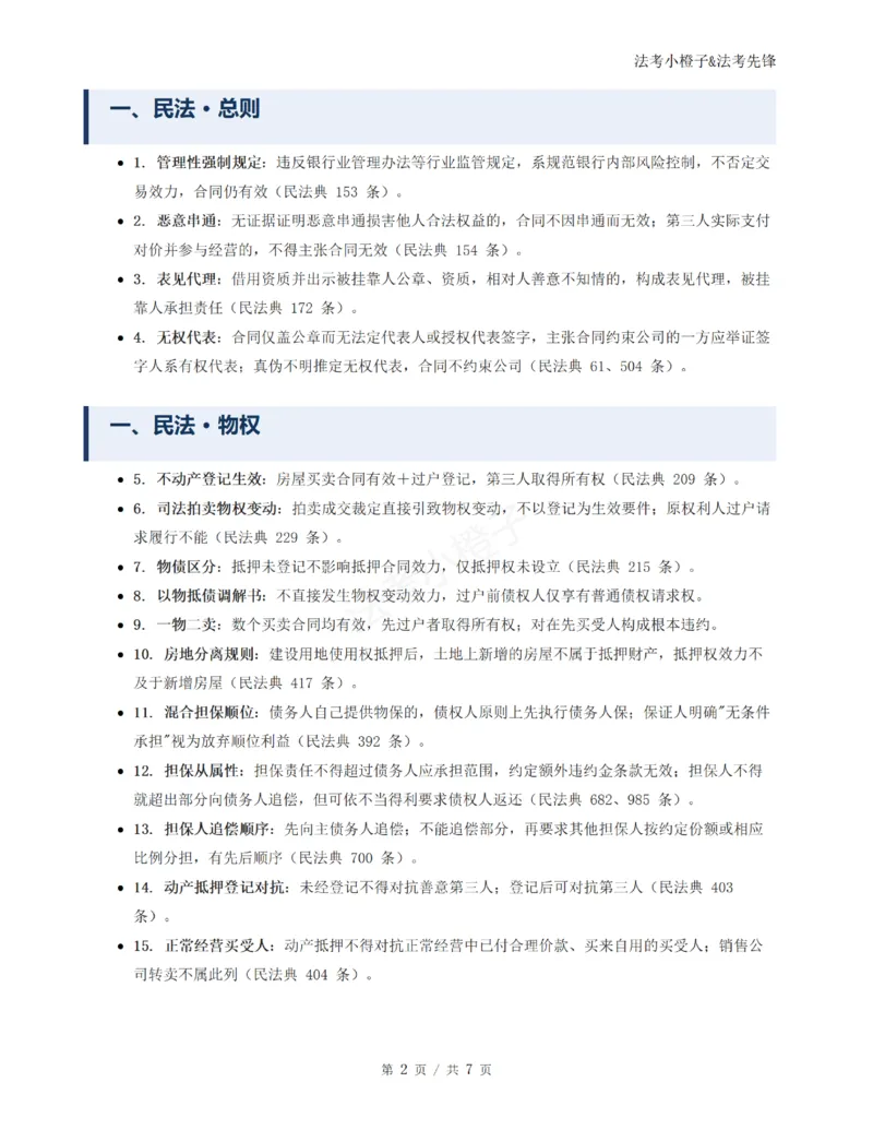 《崔红玉主观10题考点总结@法考小橙子_2026法考主观_名师私塾_崔红玉_03真题改编案例实训带写+民商综合专项阶段(内部班）》第2页预览