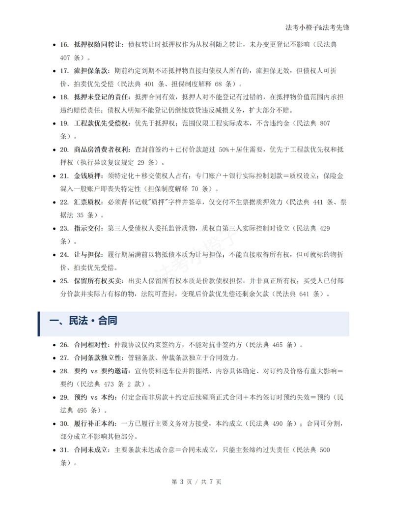《崔红玉主观10题考点总结@法考小橙子_2026法考主观_名师私塾_崔红玉_03真题改编案例实训带写+民商综合专项阶段(内部班）》第3页预览
