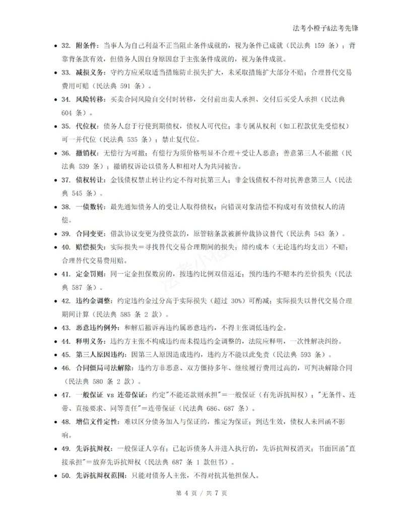《崔红玉主观10题考点总结@法考小橙子_2026法考主观_名师私塾_崔红玉_03真题改编案例实训带写+民商综合专项阶段(内部班）》第4页预览