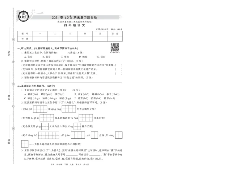 《压台卷人教版四年级语文_小学语文精品试卷合集（1-6年级下册）_《期末复习压台卷》》第1页预览