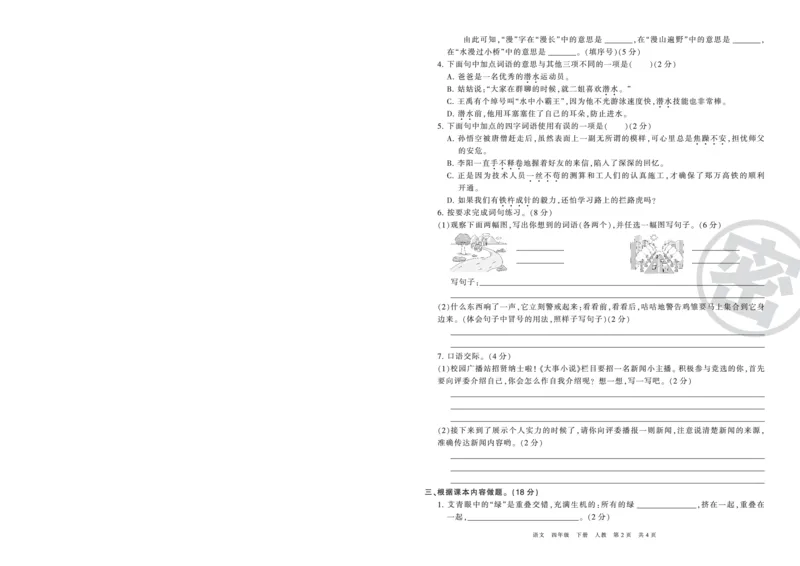 《压台卷人教版四年级语文_小学语文精品试卷合集（1-6年级下册）_《期末复习压台卷》》第2页预览