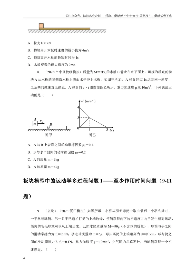 《专题7板块运动模型（学生版）_04-物理-高考总复习_专项复习_2025年_2025年高考物理常见模型与方法强化练》第4页预览