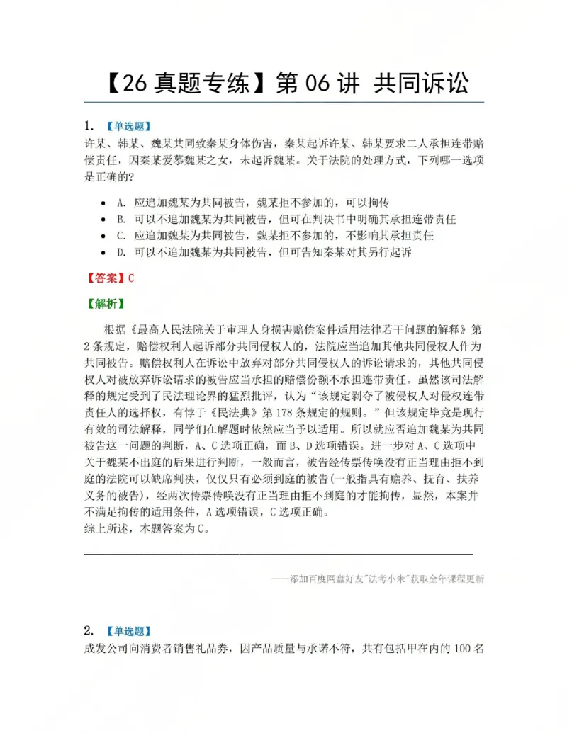 《05.第06讲共同诉讼答案_2026法考客观_众-H_2026法考系统强化（内部）合集_系统强化课后练习题_04系统强化民诉法课后练习题》第1页预览