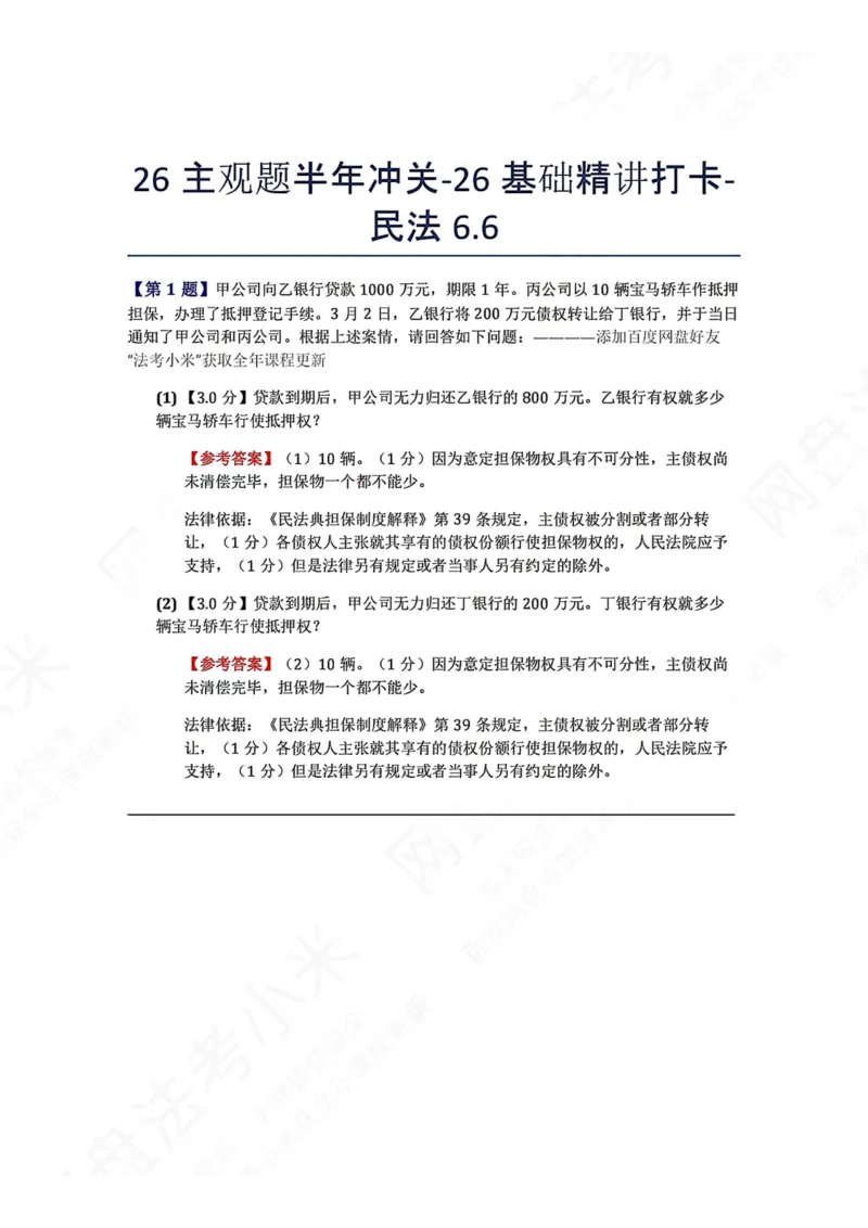 《26主观题半年冲关-26基础精讲打卡-民法06.06答案_2026法考主观_ZH_26众合法考主观题百日冲关内部课_00.每日打卡（内部练习）_可打印版本（打印后水印不遮挡文字）_01.民法完结》第1页预览
