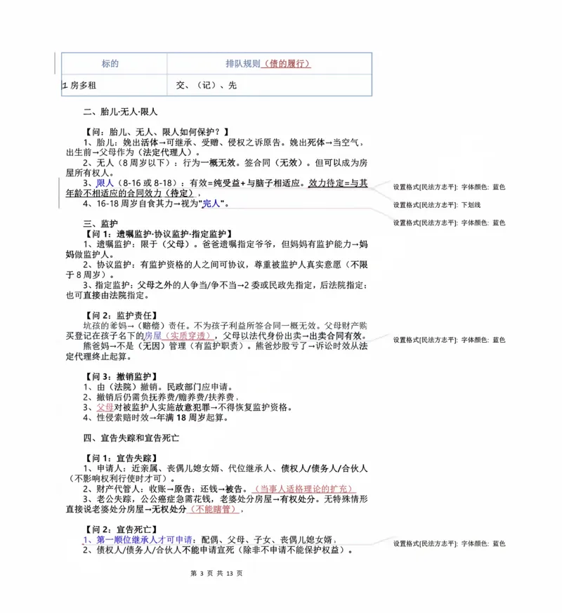 《2026民法状元笔记（教师直播版）_2026法考客观_名师私塾_26民综方志平客观全程班视频+讲义_03客观冲刺_讲义》第3页预览