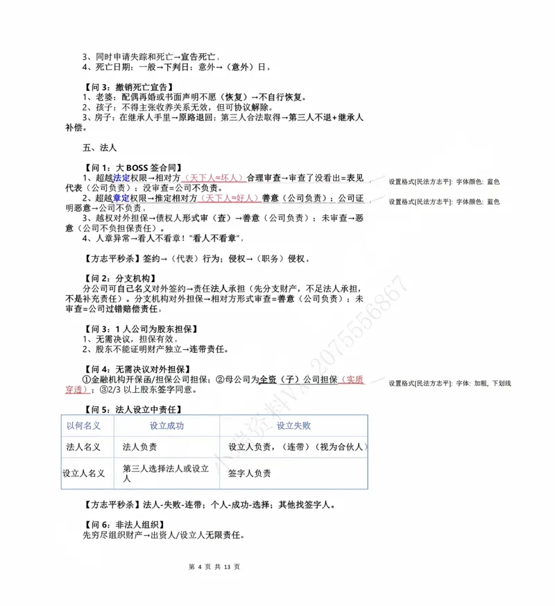 《2026民法状元笔记（教师直播版）_2026法考客观_名师私塾_26民综方志平客观全程班视频+讲义_03客观冲刺_讲义》第4页预览