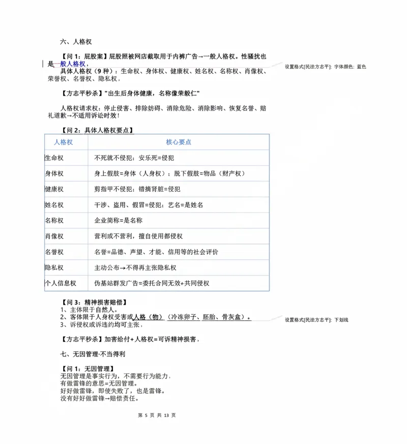 《2026民法状元笔记（教师直播版）_2026法考客观_名师私塾_26民综方志平客观全程班视频+讲义_03客观冲刺_讲义》第5页预览